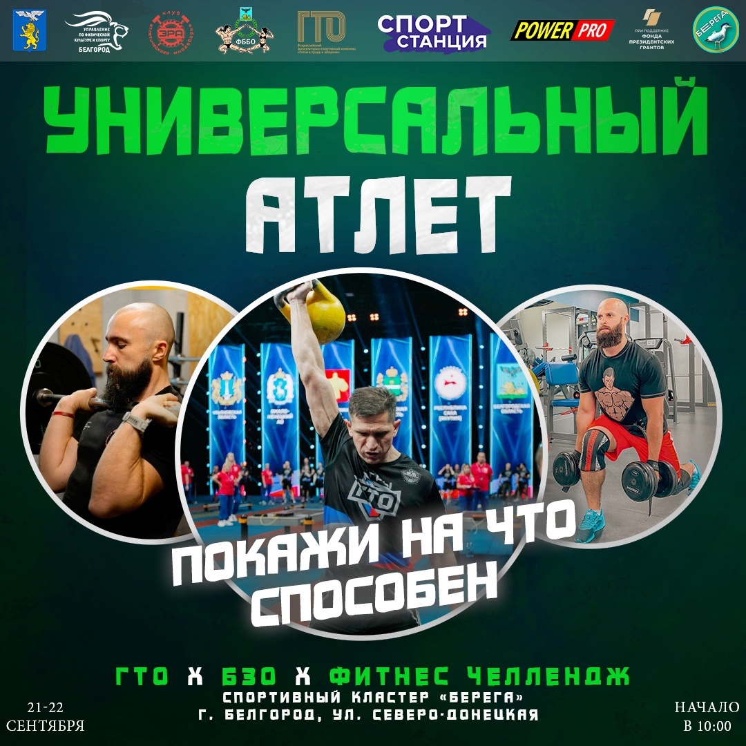 21-22 сентября на территории спорткластера «Берега» пройдёт уникальное мероприятие — Открытый турнир города Белгорода по силовым видам спорта «УНИВЕРСАЛЬНЫЙ АТЛЕТ»..