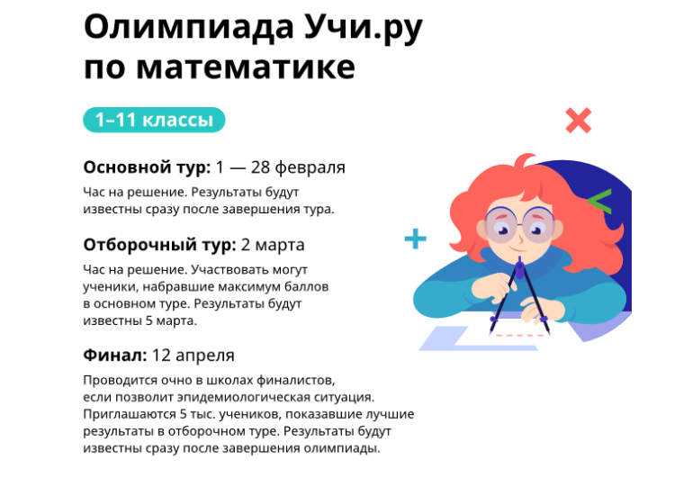 Олимпиада Учи.ру по математике.
