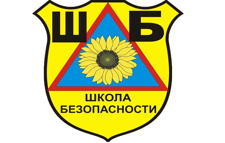 Школа Безопасности.